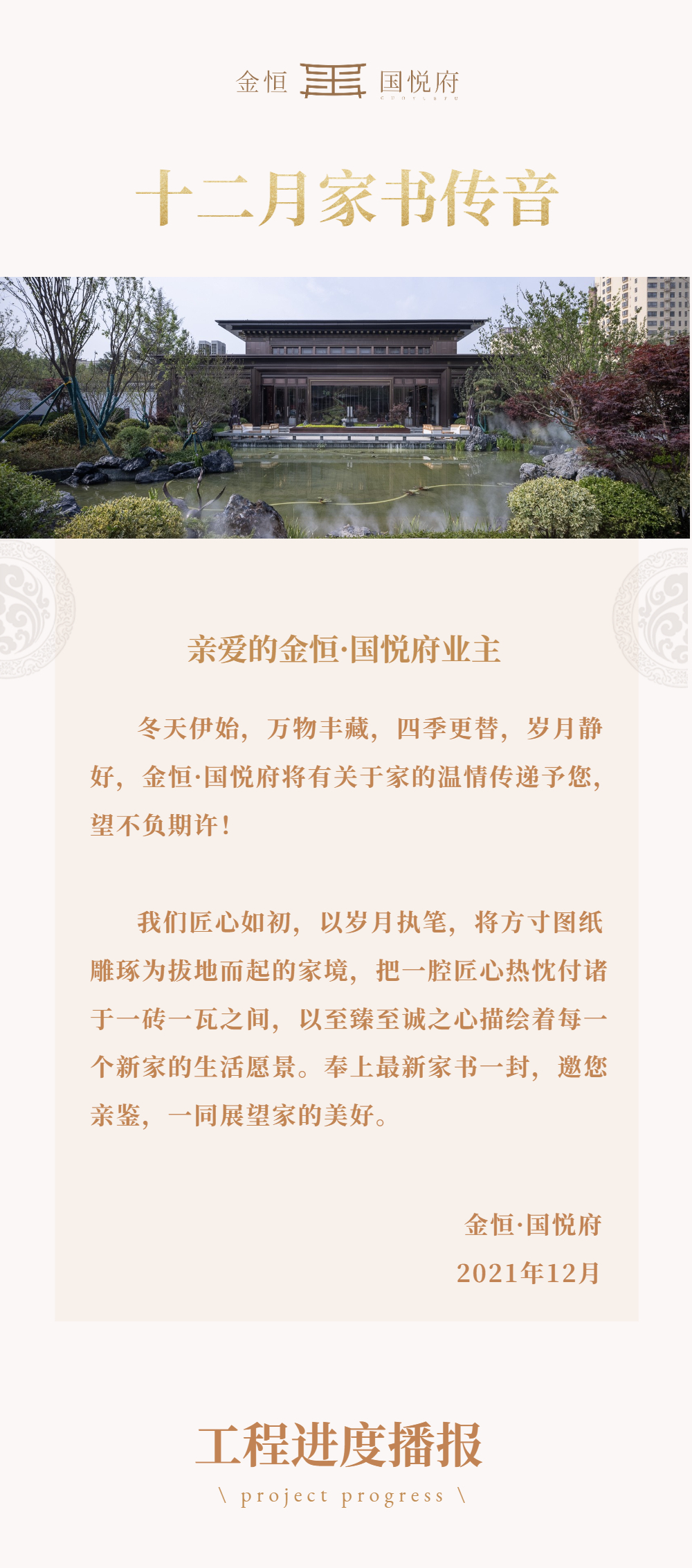 12月家书 | 致敬亲爱的金恒·国悦府业主