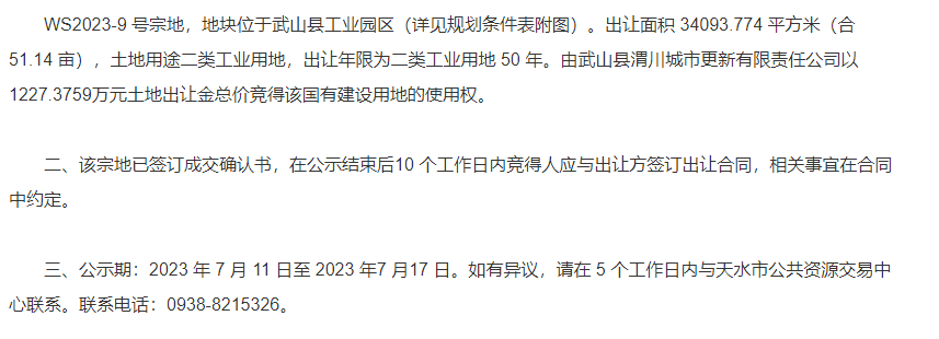 武山县WS2023－9号国有建设用地使用权成功出让.png