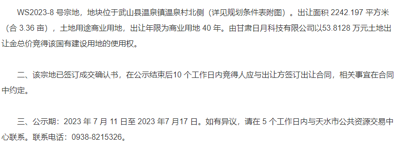 武山WS2023－8号国有建设用地使用权成功出让.png