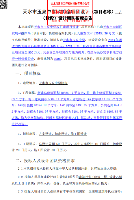 玉泉中学改扩建项目即将启动设计工.png